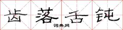 范连陞齿落舌钝隶书怎么写