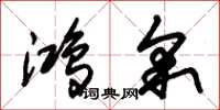 朱锡荣鸿采草书怎么写