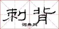 范连陞刺背隶书怎么写
