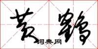 朱锡荣黄鹤草书怎么写