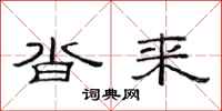 范连陞沓来隶书怎么写