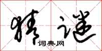 朱锡荣猜谜草书怎么写