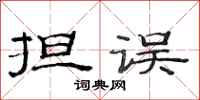 范连陞担误隶书怎么写