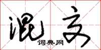 朱锡荣混交草书怎么写