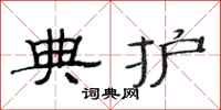 范连陞典护隶书怎么写