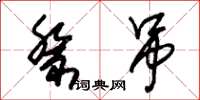 朱锡荣祭吊草书怎么写
