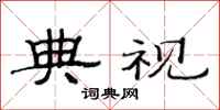 范连陞典视隶书怎么写