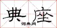 范连陞典座隶书怎么写