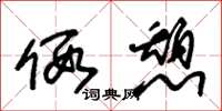 朱锡荣假憩草书怎么写