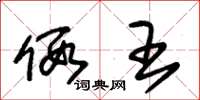 朱锡荣假王草书怎么写
