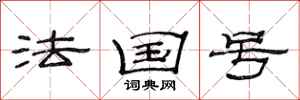 范连陞法国号隶书怎么写