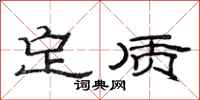 范连陞定质隶书怎么写