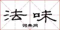范连陞法味隶书怎么写
