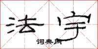 范连陞法宇隶书怎么写