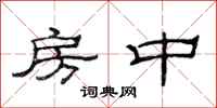 范连陞房中隶书怎么写