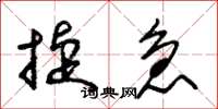 朱锡荣捷急草书怎么写