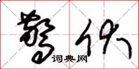 朱锡荣惊伏草书怎么写