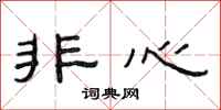 范连陞非心隶书怎么写