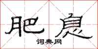 范连陞肥息隶书怎么写