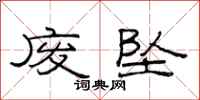 范连陞废坠隶书怎么写