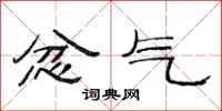 范连陞忿气隶书怎么写