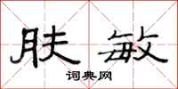 范连陞肤敏隶书怎么写