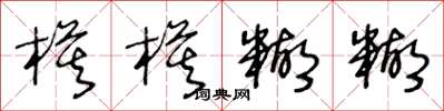 王冬龄模模糊糊草书怎么写