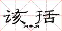 范连陞该括隶书怎么写