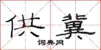 范连陞供冀隶书怎么写