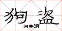 范连陞狗盗隶书怎么写