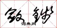 朱锡荣敛钱草书怎么写