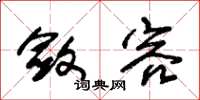 朱锡荣敛容草书怎么写