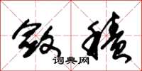 朱锡荣敛积草书怎么写