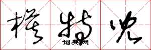 王冬龄模特儿草书怎么写