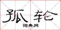 范连陞孤轮隶书怎么写