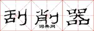 范连陞刮削器隶书怎么写