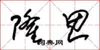 朱锡荣隆思草书怎么写
