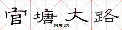 范连陞官塘大路隶书怎么写