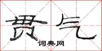 范连陞贯气隶书怎么写