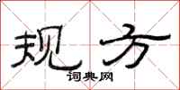 范连陞规方隶书怎么写