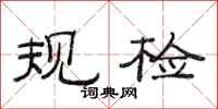范连陞规检隶书怎么写