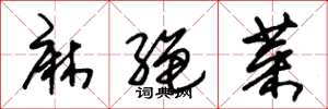朱锡荣麻绳菜草书怎么写
