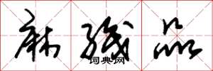 朱锡荣麻织品草书怎么写