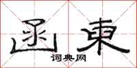 范连陞函柬隶书怎么写