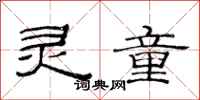 范连陞灵童隶书怎么写