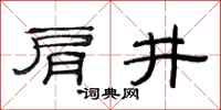 范连陞肩井隶书怎么写