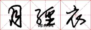 朱锡荣月经衣草书怎么写