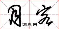 朱锡荣月客草书怎么写