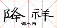 范连陞降祥隶书怎么写