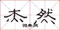 范连陞杰然隶书怎么写